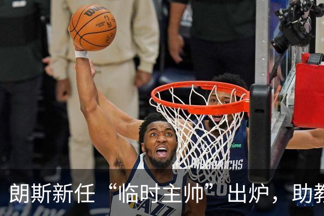 朗斯新任“临时主帅”出炉，助教卡胡扎克接棒！