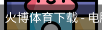 火博体育下载